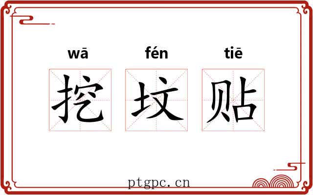 挖坟贴 挖坟贴