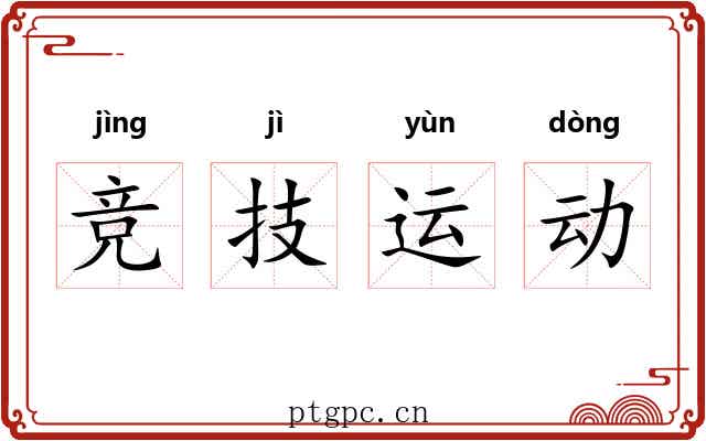 竞技运动