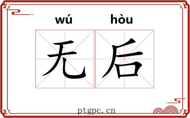 无后 无后