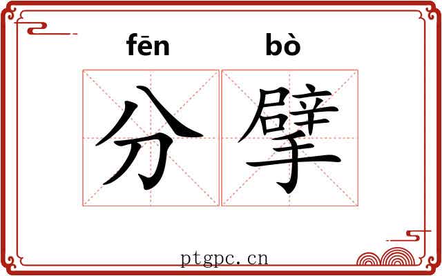 分擘 分擘
