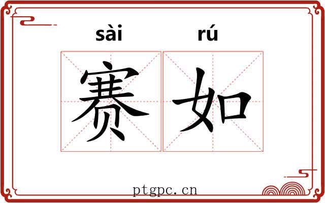 赛如 赛如