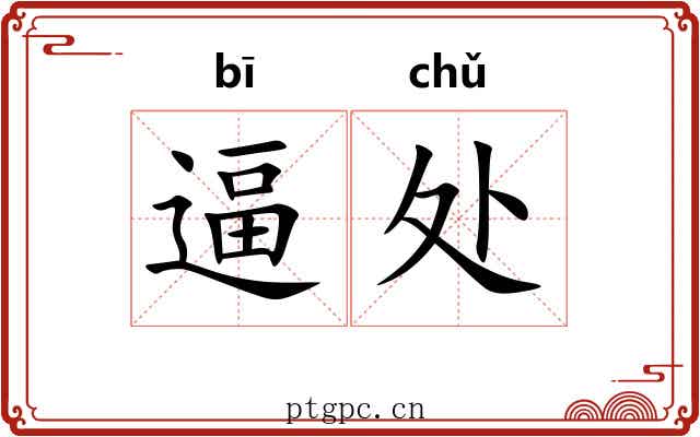 逼处 逼处