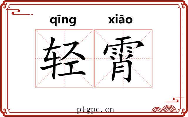 轻霄 轻霄