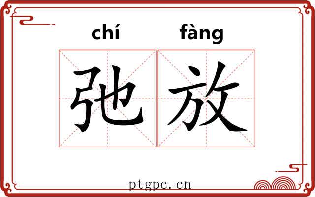 弛放