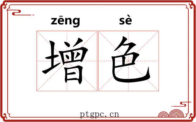 增色