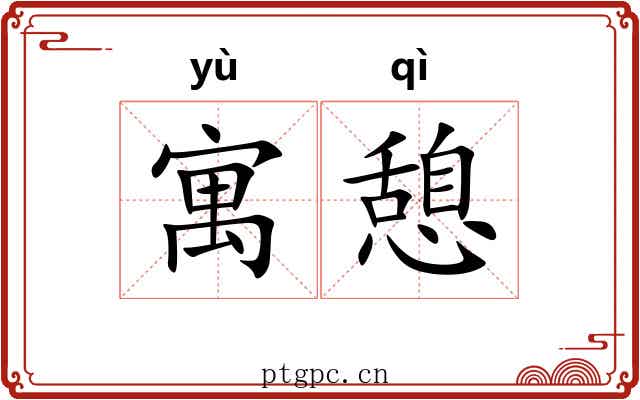 寓憩