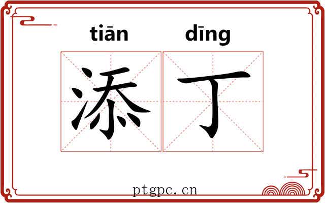 添丁