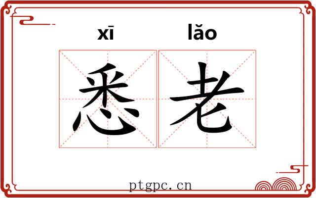 悉老 悉老