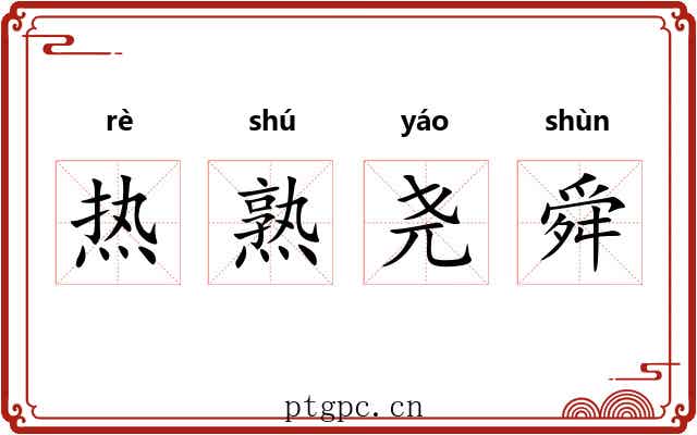 热熟尧舜 热熟尧舜