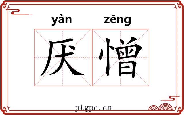 厌憎