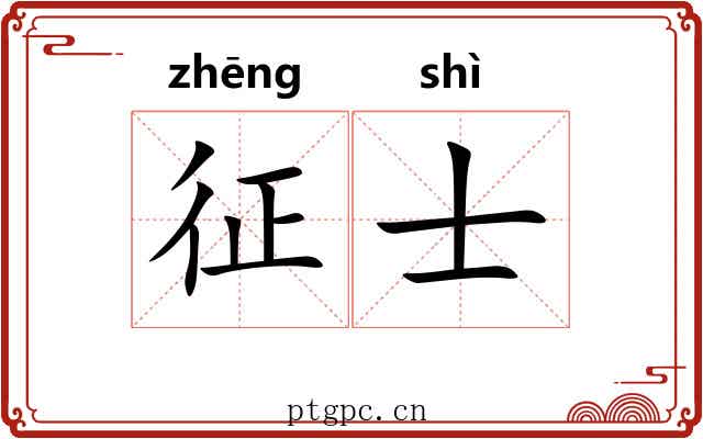 征士 征士