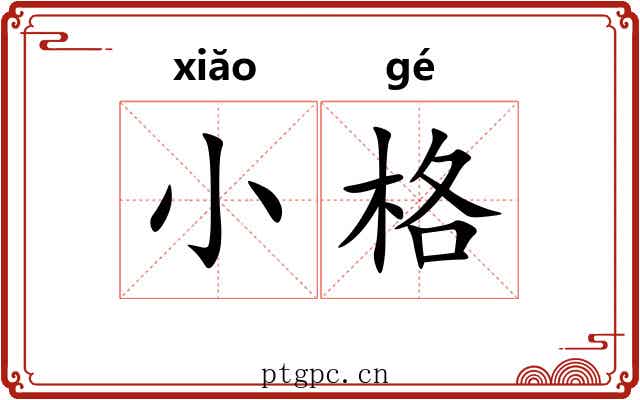 小格 小格