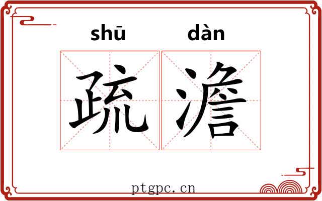 疏澹 疏澹
