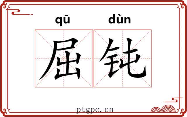 屈钝