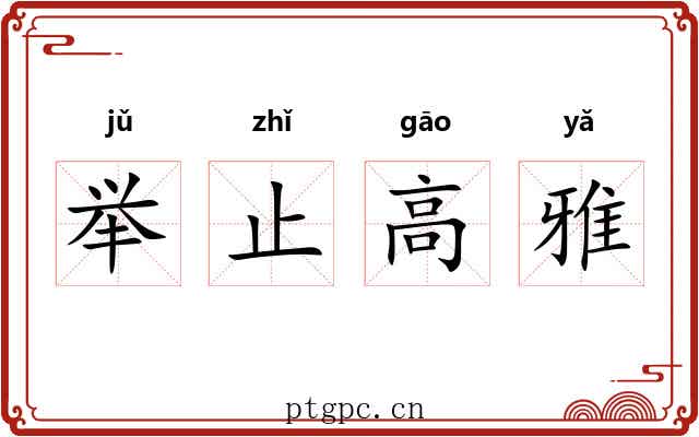 举止高雅 举止高雅