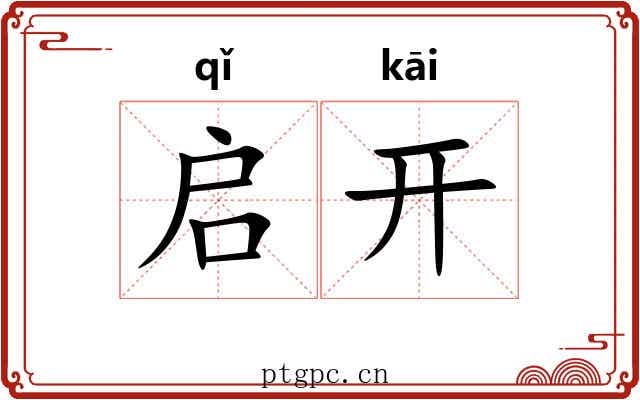 启开
