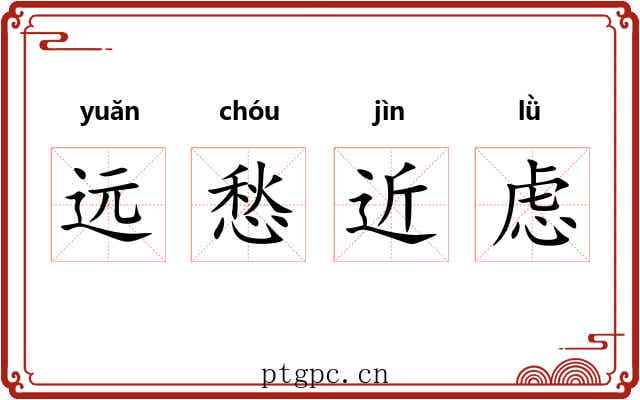 远愁近虑