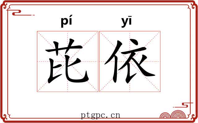 芘依