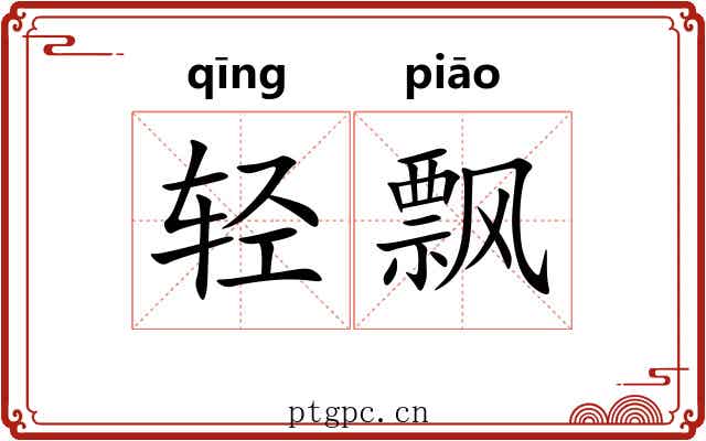 轻飘 轻飘