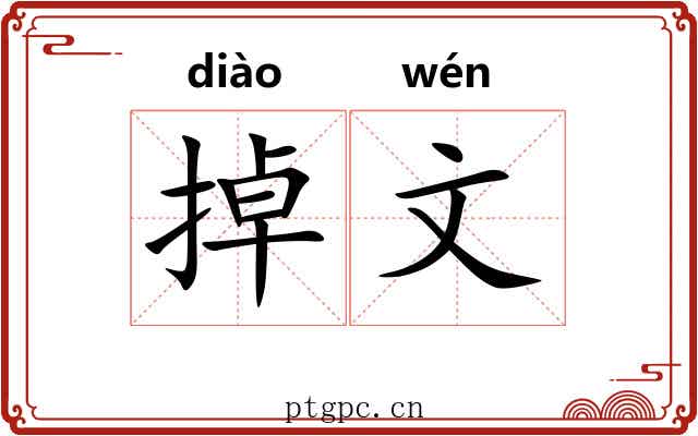 掉文 掉文