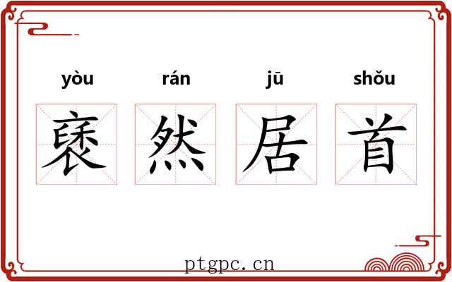 褎然居首