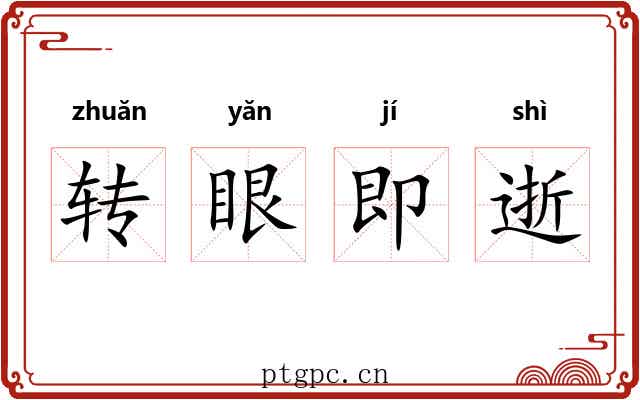 转眼即逝 转眼即逝