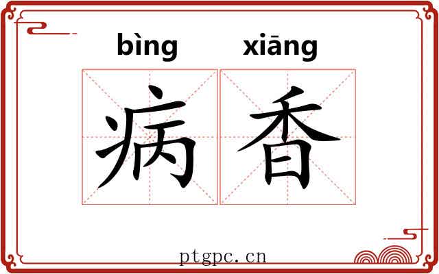 病香 病香