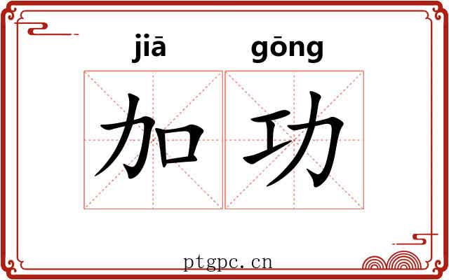 加功 加功