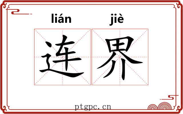 连界