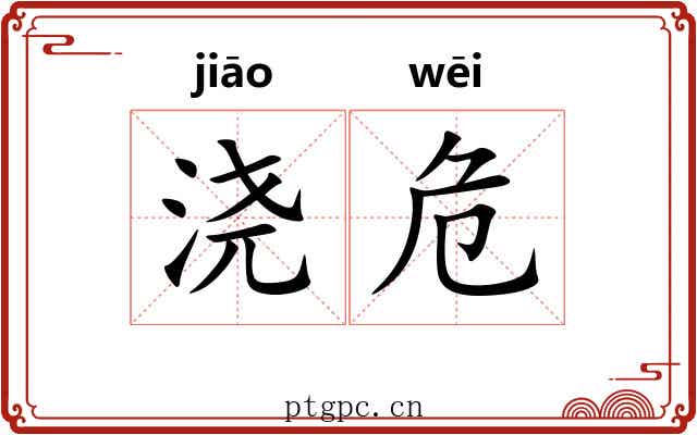 浇危