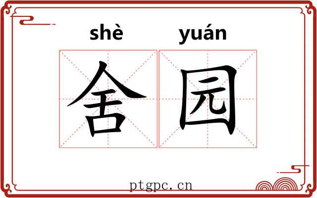 舍园
