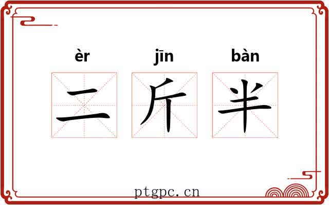 二斤半