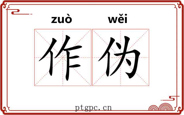 作伪 作伪