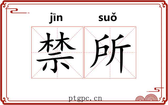 禁所 禁所