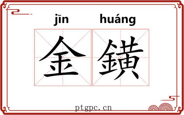 金鐄