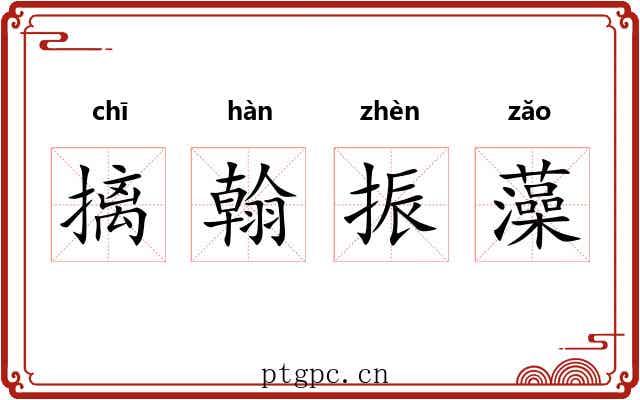 摛翰振藻 摛翰振藻