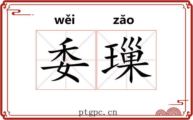 委璅
