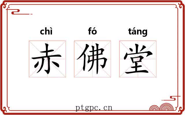 赤佛堂