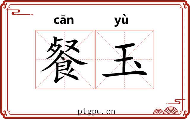 餐玉