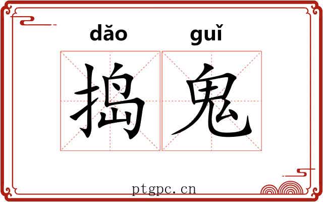 捣鬼 捣鬼