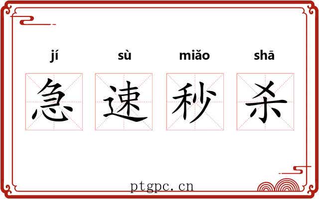 急速秒杀 急速秒杀