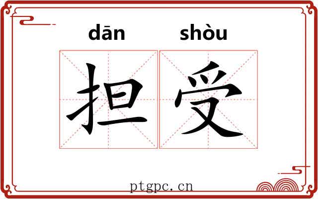 担受