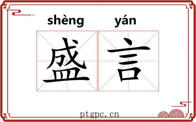 盛言 盛言