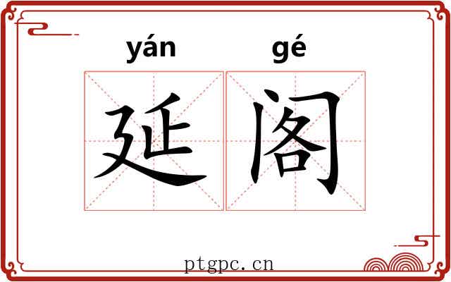 延阁