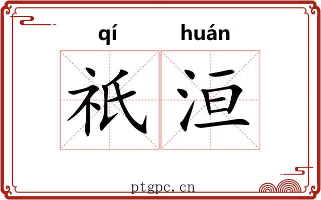 祇洹