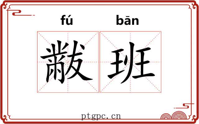 黻班