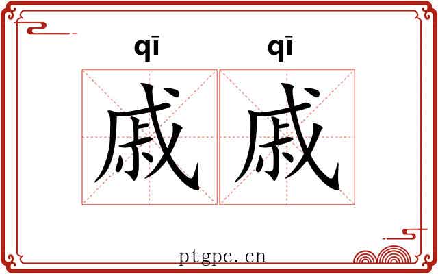 戚戚 戚戚