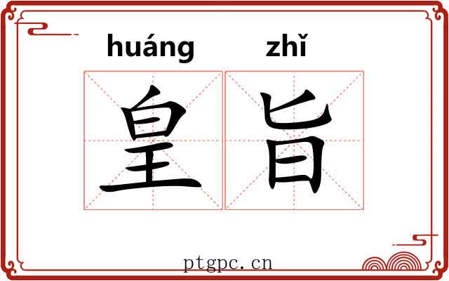 皇旨