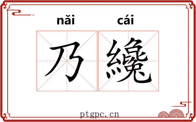 乃纔