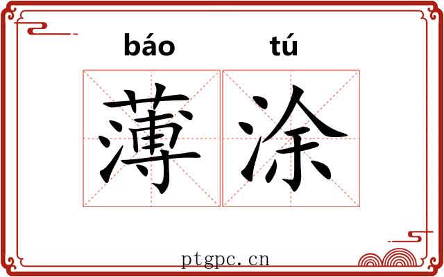 薄涂 薄涂